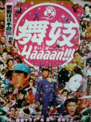 「舞妓Haaaan!!!」ﾚﾋﾞｭｰ☆