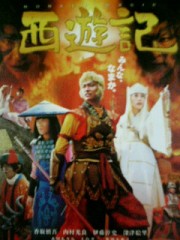 「西遊記」ﾚﾋﾞｭｰ☆