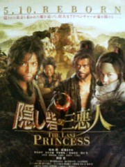 「隠し砦の三悪人　THE LAST PRINCESS」ﾚﾋﾞｭｰ☆