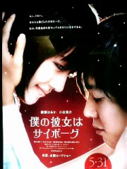 「僕の彼女はサイボーグ」ﾚﾋﾞｭｰ☆