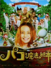 「パコと魔法の絵本」ﾚﾋﾞｭｰ☆