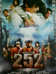 「２５２　生存者あり」ﾚﾋﾞｭｰ☆