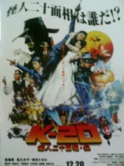 「Ｋ－２０　怪人二十面相・伝」ﾚﾋﾞｭｰ☆