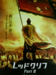 「レッドクリフ　Part Ⅱ」ﾚﾋﾞｭｰ☆