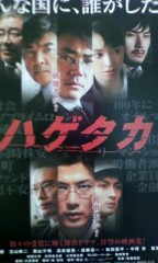 「ハゲタカ」ﾚﾋﾞｭｰ☆