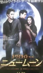 「トワイライト・サーガ／ニュームーン」レビュー☆