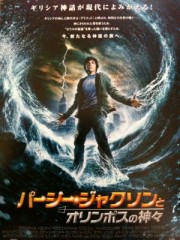「パーシー・ジャクソンとオリンポスの神々」ﾚﾋﾞｭｰ☆