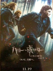 「ハリー･ポッターと死の秘宝　Part1」ﾚﾋﾞｭｰ☆