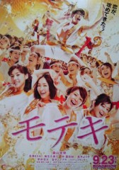 「モテキ」ﾚﾋﾞｭｰ☆
