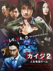 「カイジ２　人生奪回ゲーム」ﾚﾋﾞｭｰ☆