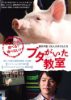 「ブタがいた教室」ﾚﾋﾞｭｰ☆