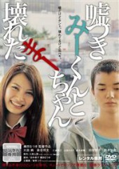 「嘘つきみーくんと壊れたまーちゃん」ﾚﾋﾞｭｰ☆
