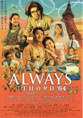 「ALWAYS　三丁目の夕日　'64」ﾚﾋﾞｭｰ☆
