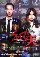 「SPEC　～天～」ﾚﾋﾞｭｰ☆（若干、ネタバレあり）