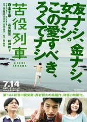 「苦役列車」ﾚﾋﾞｭｰ☆