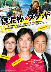 「鍵泥棒のメソッド」ﾚﾋﾞｭｰ☆
