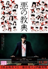「悪の教典」ﾚﾋﾞｭｰ☆