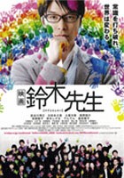 「映画　鈴木先生」ﾚﾋﾞｭｰ☆