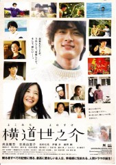 「横道世之介」ﾚﾋﾞｭｰ☆