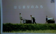 「はじまりのみち」ﾚﾋﾞｭｰ☆