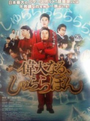 「偉大なる、しゅららぼん」ﾚﾋﾞｭｰ☆