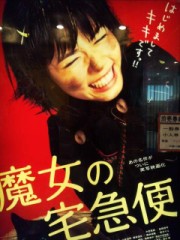 「魔女の宅急便」ﾚﾋﾞｭｰ☆