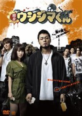 「映画　闇金ウシジマくん」ﾚﾋﾞｭｰ☆