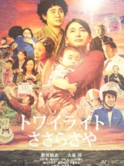 「トワイライト　ささらさや」ﾚﾋﾞｭｰ☆