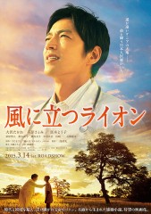 「風に立つライオン」ﾚﾋﾞｭｰ☆