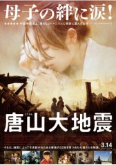 「唐山大地震」ﾚﾋﾞｭｰ☆