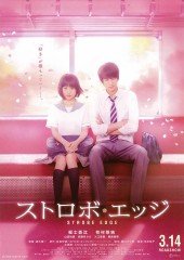 「ストロボ・エッジ」ﾚﾋﾞｭｰ☆