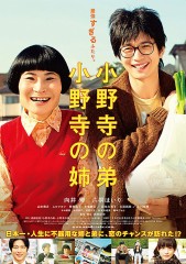「小野寺の弟　小野寺の姉」ﾚﾋﾞｭｰ☆