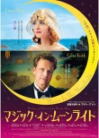 「マジック・イン・ムーンライト」ﾚﾋﾞｭｰ☆