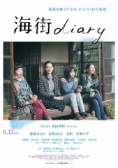 「海街diary」ﾚﾋﾞｭｰ☆