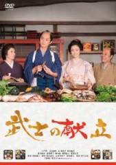 「武士の献立」ﾚﾋﾞｭｰ☆