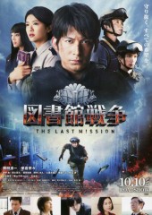 「図書館戦争　THE LAST MISSION」ﾚﾋﾞｭｰ☆