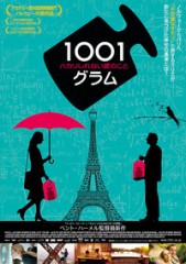 「1001グラム　ハカリかもしれない愛のこと」ﾚﾋﾞｭｰ☆