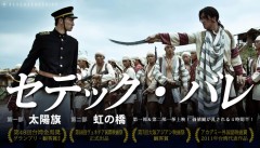 「セデック・バレ　第二部：虹の橋」ﾚﾋﾞｭｰ☆