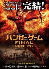 「ハンガーゲーム FINAL レボリューション」ﾚﾋﾞｭｰ☆