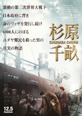 「杉原千畝　スギハラチウネ」ﾚﾋﾞｭｰ☆