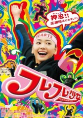 「フレフレ少女」ﾚﾋﾞｭｰ☆