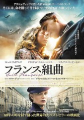 「フランス組曲」ﾚﾋﾞｭｰ☆