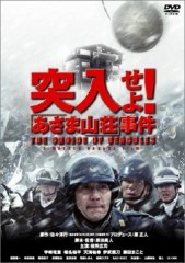 「突入せよ！「あさま山荘」事件」ﾚﾋﾞｭｰ☆