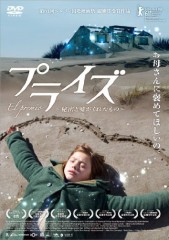 「プライズ～秘密と嘘がくれたもの～」ﾚﾋﾞｭｰ☆