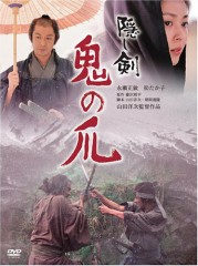 「隠し剣　鬼の爪」ﾚﾋﾞｭｰ☆