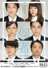 「何者」ﾚﾋﾞｭｰ☆