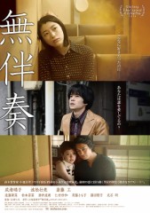 「無伴奏」ﾚﾋﾞｭｰ☆