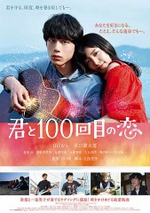 「君と100回目の恋」ﾚﾋﾞｭｰ☆