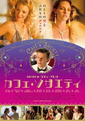 「カフェ・ソサエティ」ﾚﾋﾞｭｰ☆
