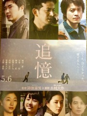 「追憶」ﾚﾋﾞｭｰ☆